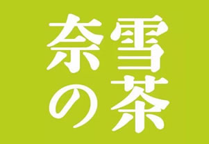 雪茶